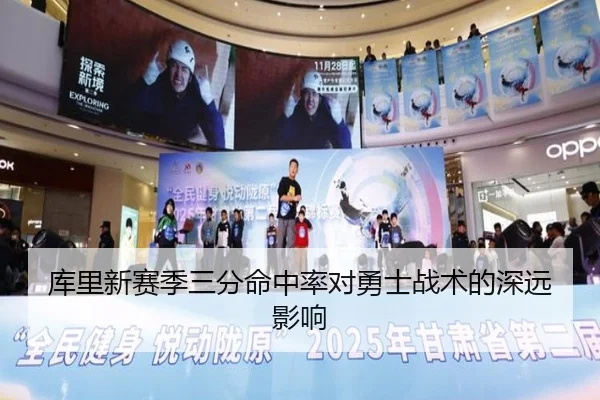 库里新赛季三分命中率对勇士战术的深远影响